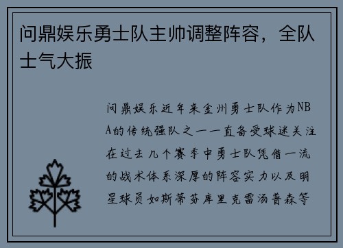 问鼎娱乐勇士队主帅调整阵容，全队士气大振
