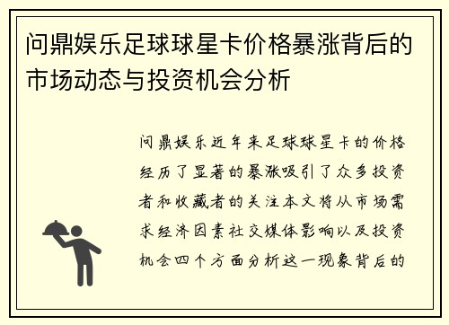 问鼎娱乐足球球星卡价格暴涨背后的市场动态与投资机会分析
