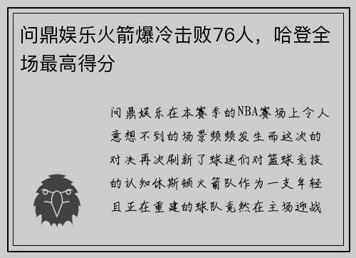 问鼎娱乐火箭爆冷击败76人，哈登全场最高得分