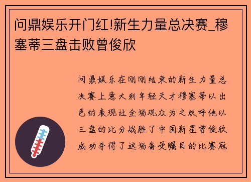 问鼎娱乐开门红!新生力量总决赛_穆塞蒂三盘击败曾俊欣
