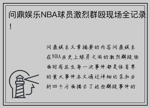 问鼎娱乐NBA球员激烈群殴现场全记录！
