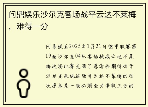 问鼎娱乐沙尔克客场战平云达不莱梅，难得一分