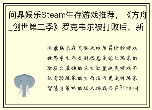 问鼎娱乐Steam生存游戏推荐，《方舟_创世第二季》罗克韦尔被打败后，新的挑战在等你！ - 副本