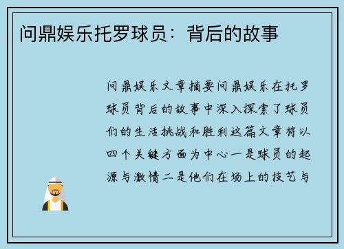 问鼎娱乐托罗球员：背后的故事
