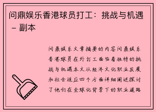 问鼎娱乐香港球员打工：挑战与机遇 - 副本