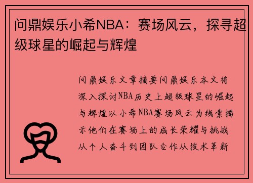 问鼎娱乐小希NBA：赛场风云，探寻超级球星的崛起与辉煌