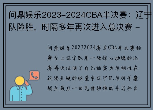 问鼎娱乐2023-2024CBA半决赛：辽宁队险胜，时隔多年再次进入总决赛 - 副本
