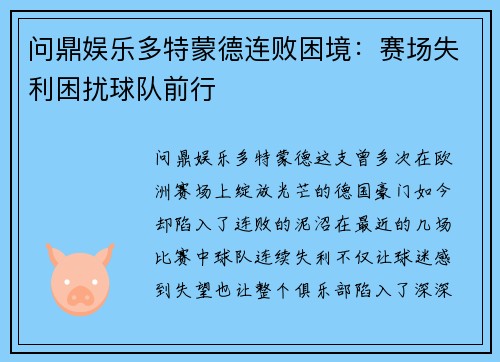 问鼎娱乐多特蒙德连败困境：赛场失利困扰球队前行