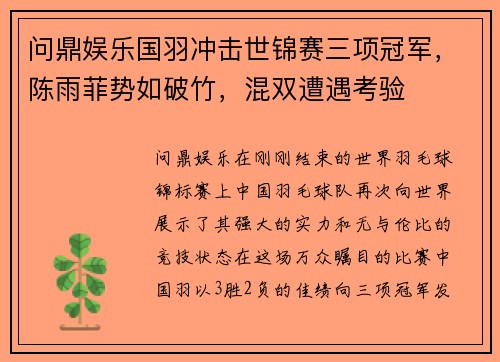 问鼎娱乐国羽冲击世锦赛三项冠军，陈雨菲势如破竹，混双遭遇考验