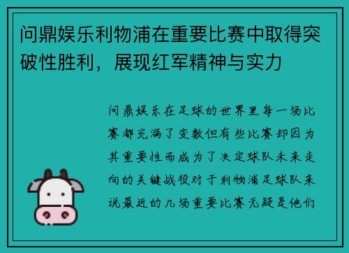 问鼎娱乐利物浦在重要比赛中取得突破性胜利，展现红军精神与实力