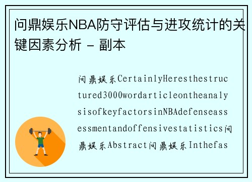 问鼎娱乐NBA防守评估与进攻统计的关键因素分析 - 副本