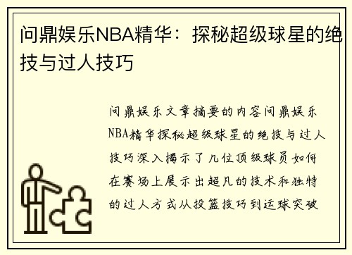 问鼎娱乐NBA精华：探秘超级球星的绝技与过人技巧