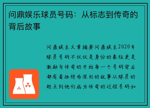 问鼎娱乐球员号码：从标志到传奇的背后故事