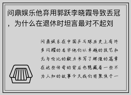 问鼎娱乐他弃用郭跃李晓霞导致丢冠，为什么在退休时坦言最对不起刘