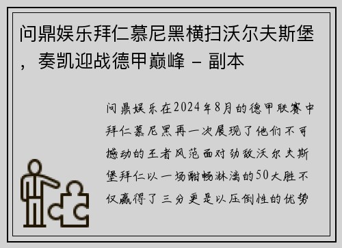 问鼎娱乐拜仁慕尼黑横扫沃尔夫斯堡，奏凯迎战德甲巅峰 - 副本