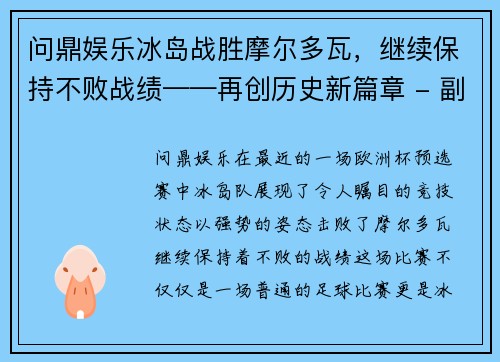 问鼎娱乐冰岛战胜摩尔多瓦，继续保持不败战绩——再创历史新篇章 - 副本