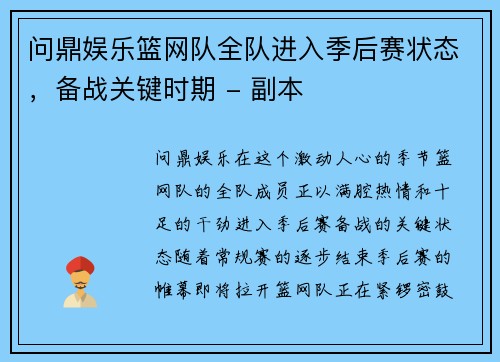 问鼎娱乐篮网队全队进入季后赛状态，备战关键时期 - 副本