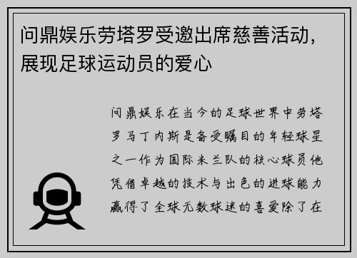 问鼎娱乐劳塔罗受邀出席慈善活动，展现足球运动员的爱心