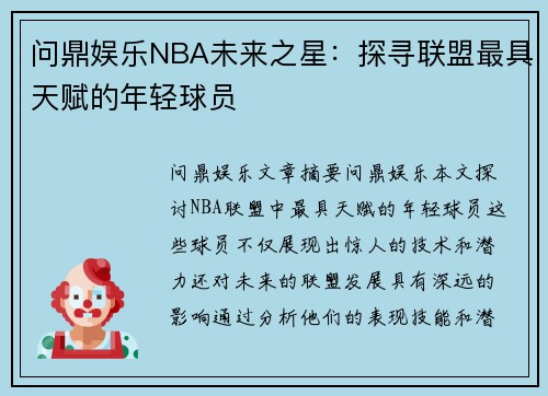 问鼎娱乐NBA未来之星：探寻联盟最具天赋的年轻球员