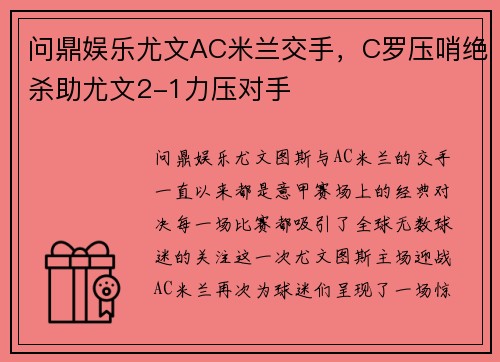 问鼎娱乐尤文AC米兰交手，C罗压哨绝杀助尤文2-1力压对手