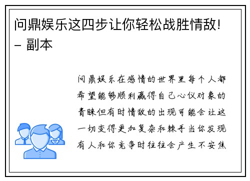 问鼎娱乐这四步让你轻松战胜情敌! - 副本