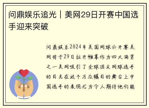 问鼎娱乐追光｜美网29日开赛中国选手迎来突破