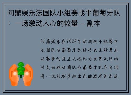 问鼎娱乐法国队小组赛战平葡萄牙队：一场激动人心的较量 - 副本