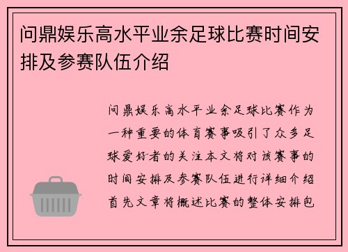 问鼎娱乐高水平业余足球比赛时间安排及参赛队伍介绍