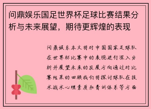 问鼎娱乐国足世界杯足球比赛结果分析与未来展望，期待更辉煌的表现