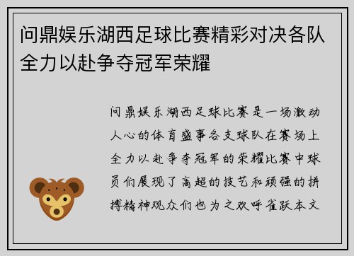 问鼎娱乐湖西足球比赛精彩对决各队全力以赴争夺冠军荣耀