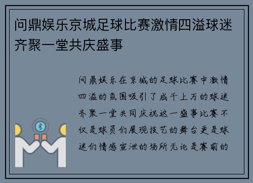 问鼎娱乐京城足球比赛激情四溢球迷齐聚一堂共庆盛事