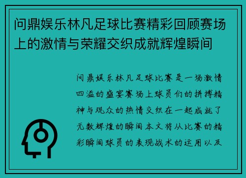 问鼎娱乐林凡足球比赛精彩回顾赛场上的激情与荣耀交织成就辉煌瞬间