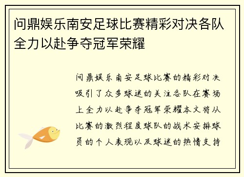 问鼎娱乐南安足球比赛精彩对决各队全力以赴争夺冠军荣耀