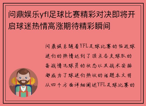 问鼎娱乐yfl足球比赛精彩对决即将开启球迷热情高涨期待精彩瞬间
