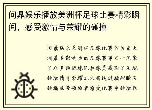 问鼎娱乐播放美洲杯足球比赛精彩瞬间，感受激情与荣耀的碰撞