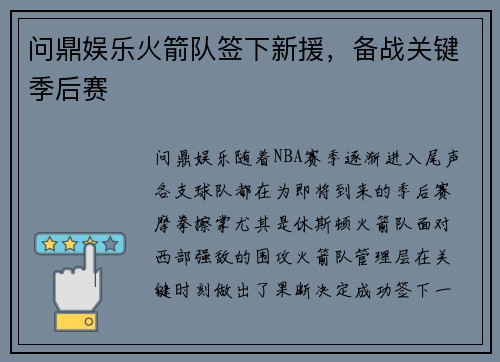 问鼎娱乐火箭队签下新援，备战关键季后赛