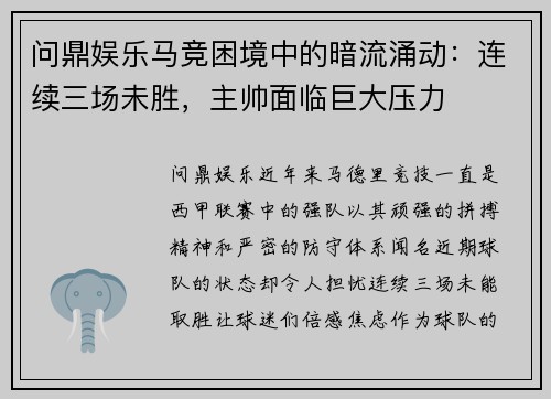 问鼎娱乐马竞困境中的暗流涌动：连续三场未胜，主帅面临巨大压力