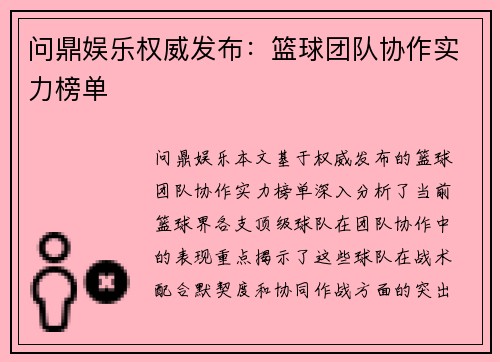 问鼎娱乐权威发布：篮球团队协作实力榜单