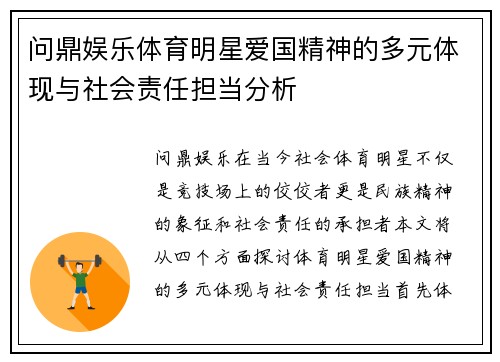问鼎娱乐体育明星爱国精神的多元体现与社会责任担当分析