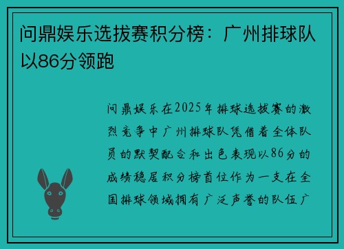问鼎娱乐选拔赛积分榜：广州排球队以86分领跑