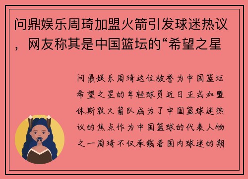 问鼎娱乐周琦加盟火箭引发球迷热议，网友称其是中国篮坛的“希望之星”