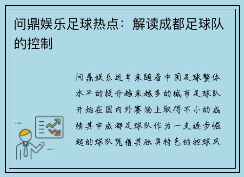 问鼎娱乐足球热点：解读成都足球队的控制