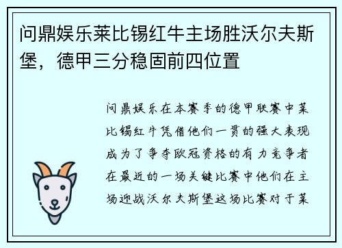 问鼎娱乐莱比锡红牛主场胜沃尔夫斯堡，德甲三分稳固前四位置