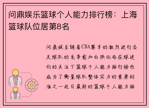问鼎娱乐篮球个人能力排行榜：上海篮球队位居第8名