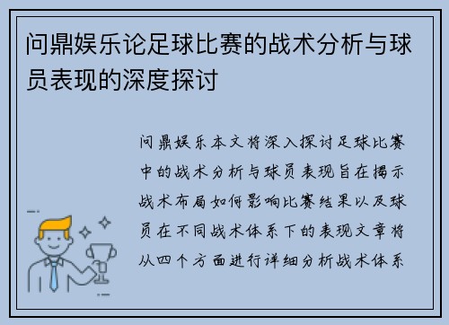 问鼎娱乐论足球比赛的战术分析与球员表现的深度探讨