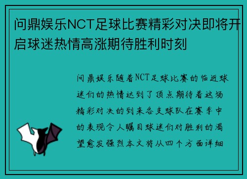 问鼎娱乐NCT足球比赛精彩对决即将开启球迷热情高涨期待胜利时刻