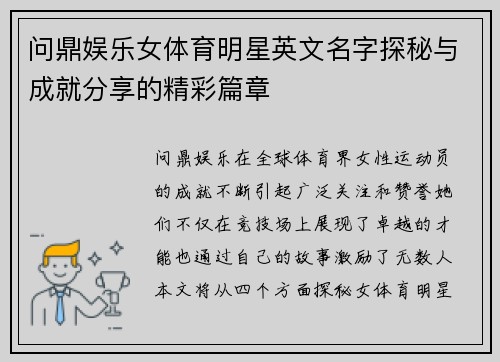 问鼎娱乐女体育明星英文名字探秘与成就分享的精彩篇章
