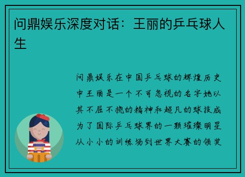 问鼎娱乐深度对话：王丽的乒乓球人生