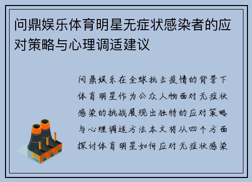 问鼎娱乐体育明星无症状感染者的应对策略与心理调适建议