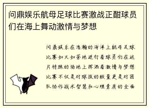 问鼎娱乐航母足球比赛激战正酣球员们在海上舞动激情与梦想